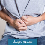 سندروم دامپینگ
