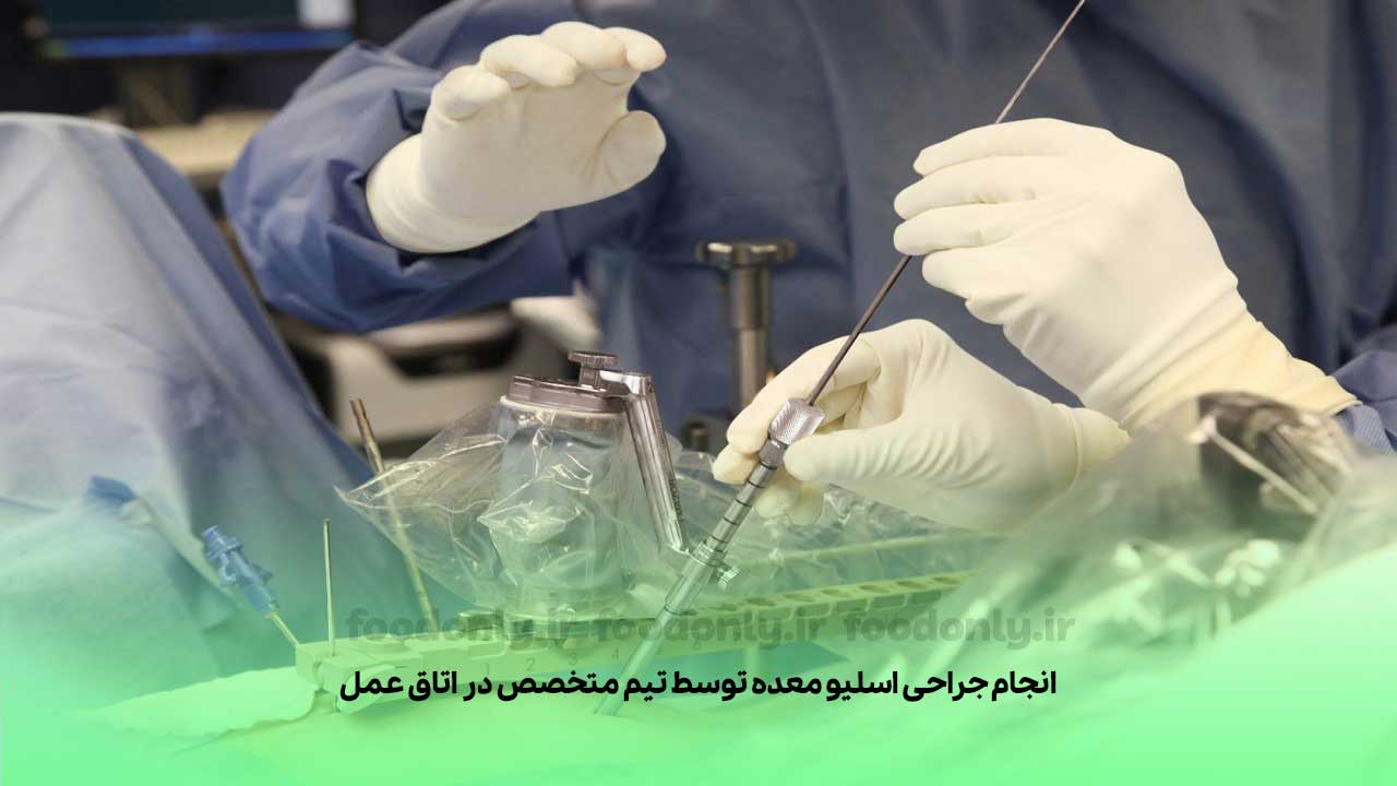 انجام جراحی اسلیو معده توسط تیم متخصص در اتاق عمل