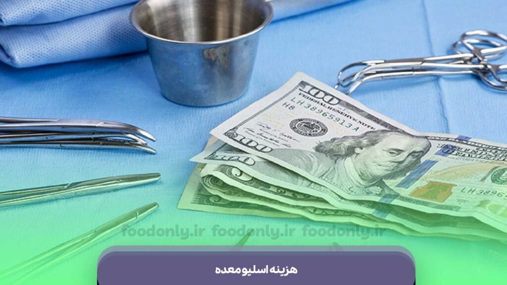 هزینه اسلیو معده