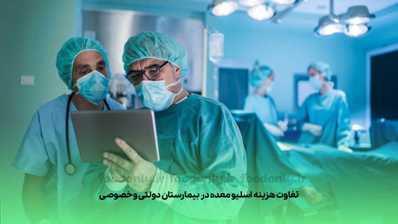 بررسی شرایط بیمار در حین عمل اسلیو 