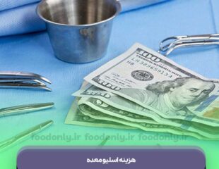 هزینه اسلیو معده