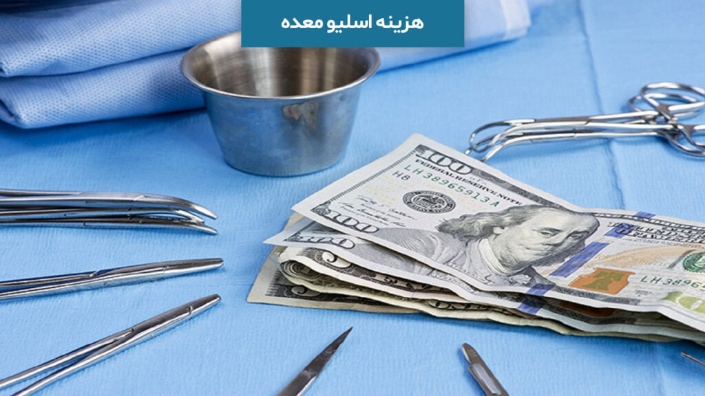 هزینه اسلیو معده