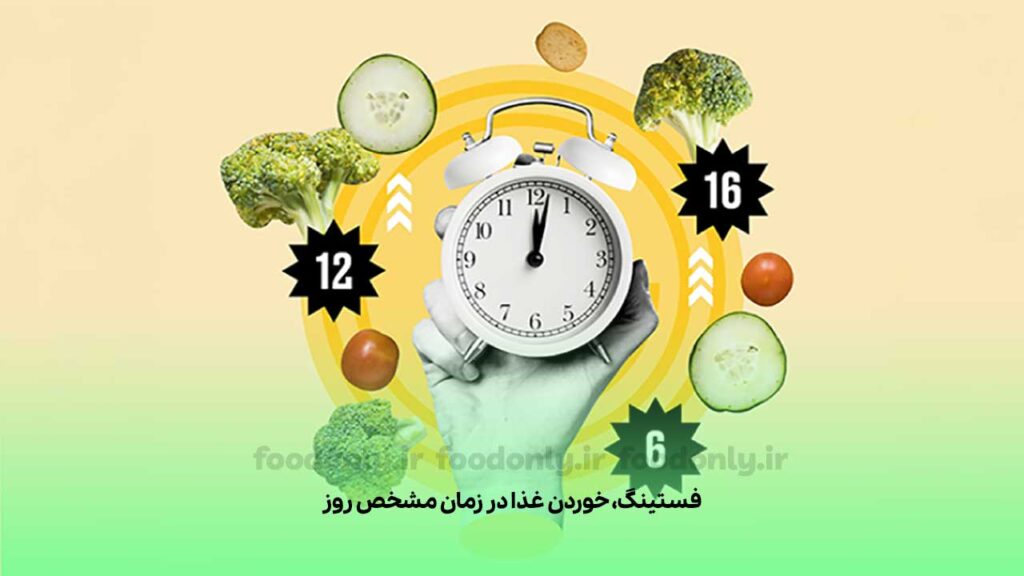 رژیم فستینگ چیست؟