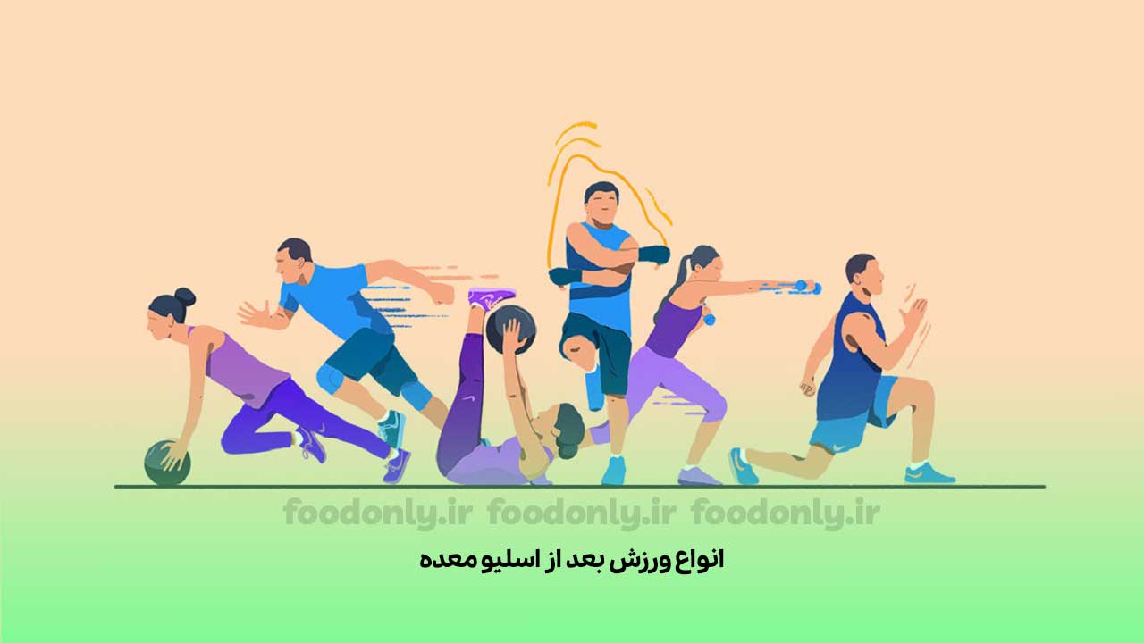 انواع ورزش بعد از اسلیو معده