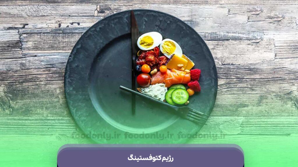 رژیم کتوفستینگ