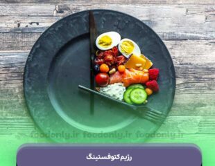 رژیم کتوفستینگ