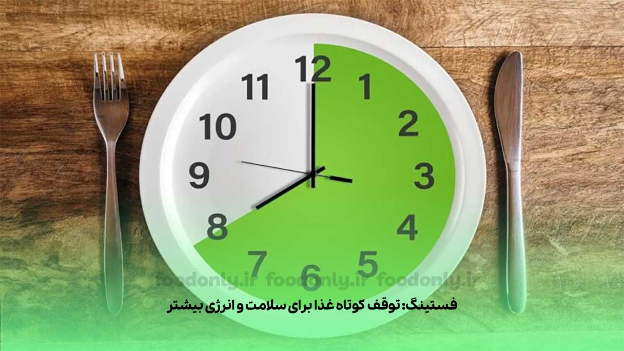 رژیم فستینگ