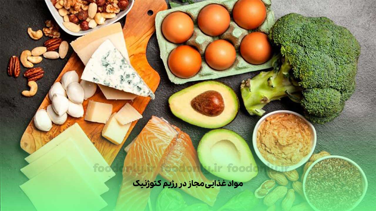 مواد غذایی مجاز در رژیم کتوژنیک