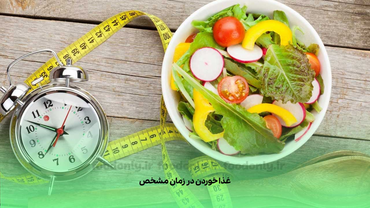 مصرف غذا در تایم خاص در رژیم روزه داری
