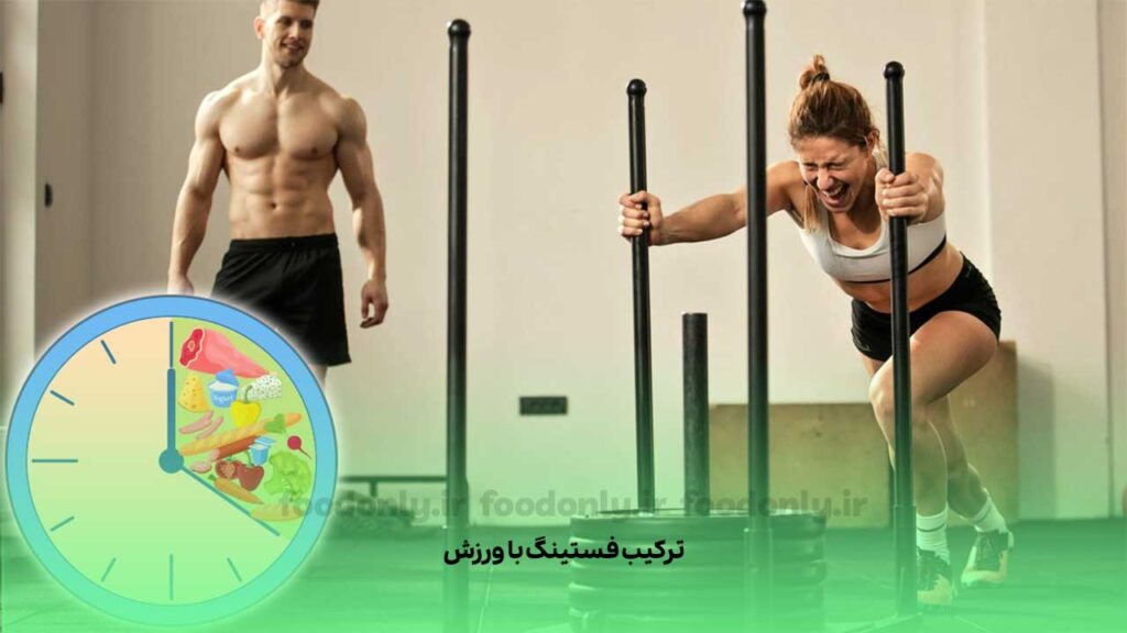 ترکیب فستینگ با ورزش