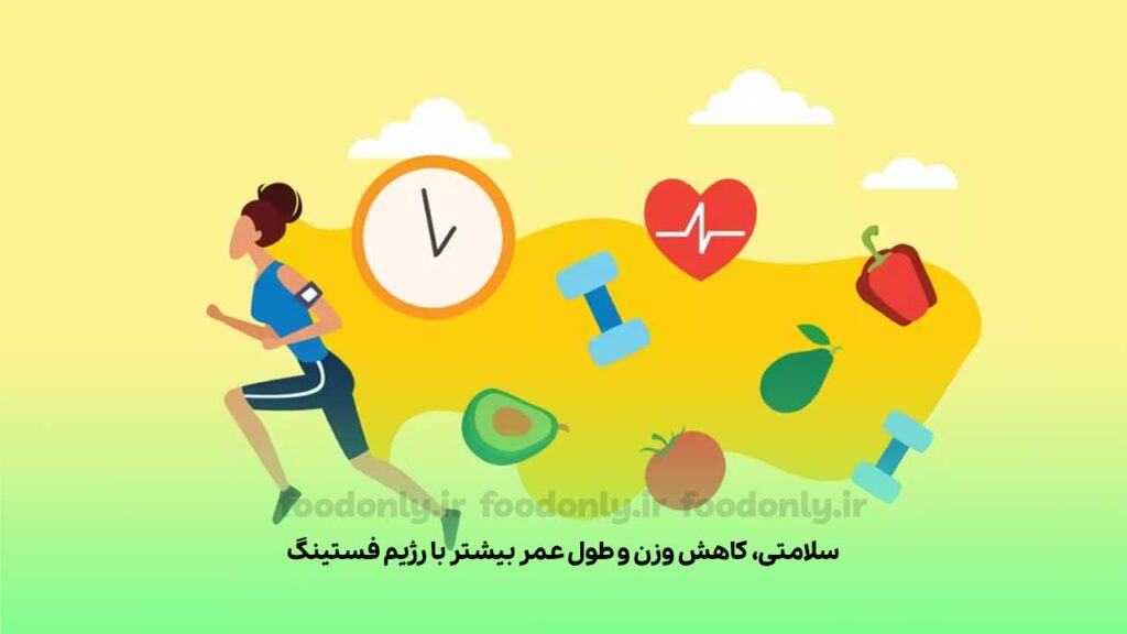 فواید رژیم فستینگ