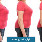 فواید اسلیو معده