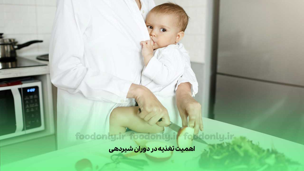 تغذیه-در-دوران-شیردهی
