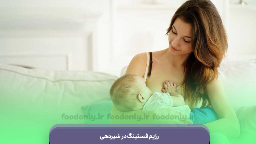 رژیم فستینگ در شیردهی