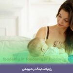 رژیم فستینگ در شیردهی رژیم فستینگ در شیردهی