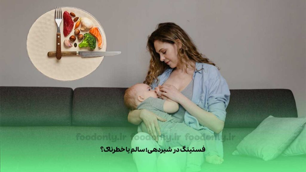 فستینگ در شیردهی؛ سالم یا خطرناک؟