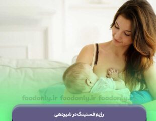 رژیم فستینگ در شیردهی