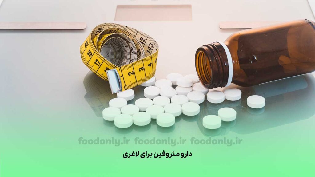 دارو متروفین برای لاغری