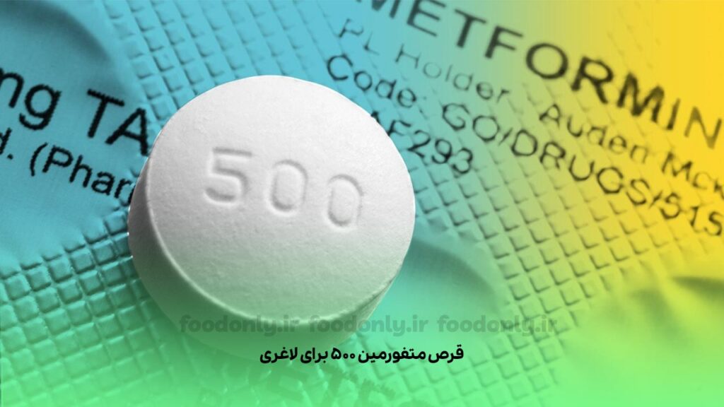 قرص متفورمین 500 برای لاغری