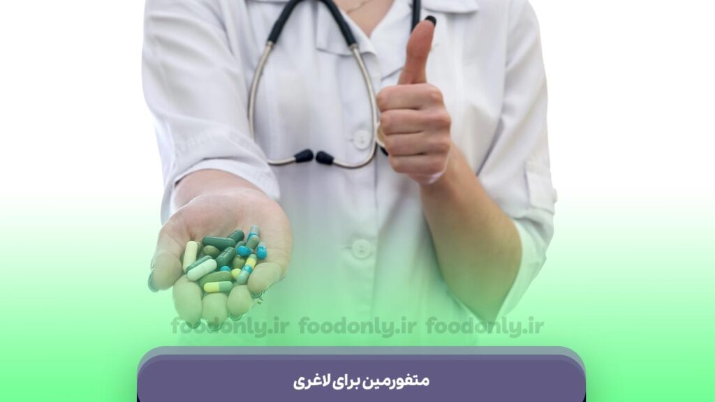 متفورمین برای لاغری