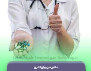متفورمین برای لاغری