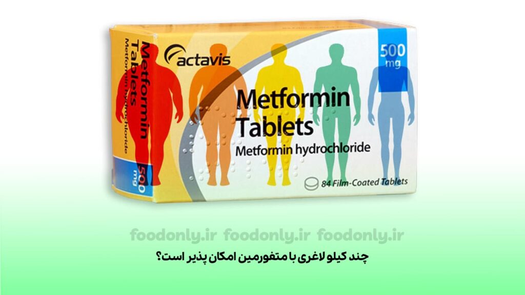 چند کیلو لاغری با متفورمین امکان پذیر است؟