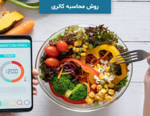 محاسبه کالری