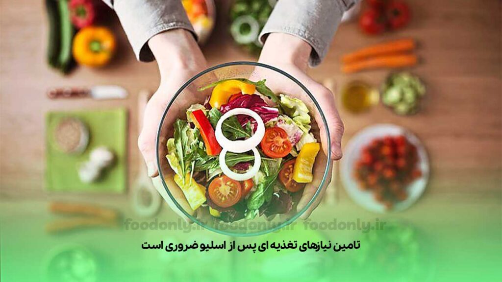 تامین نیازهای تغذیه‌ای پس از اسلیو ضروری است.