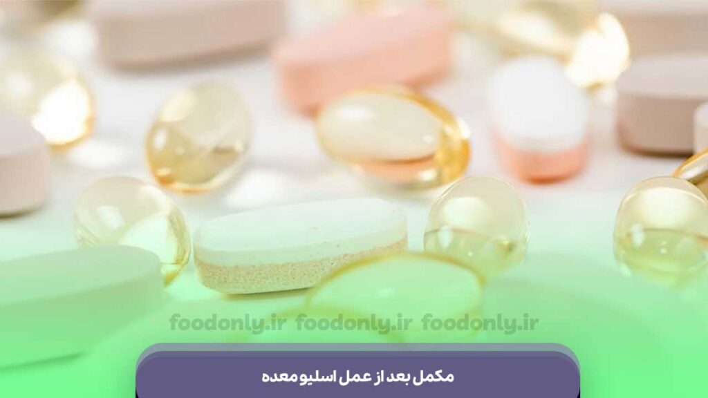 مکمل بعد از عمل اسلیو معده