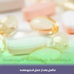 مکمل بعد از عمل اسلیو معده