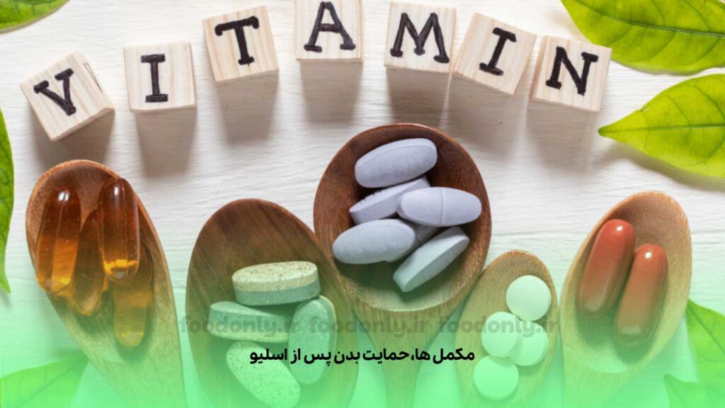 مکمل‌ها، حمایت بدن پس از اسلیو