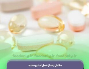 مکمل بعد از عمل اسلیو معده