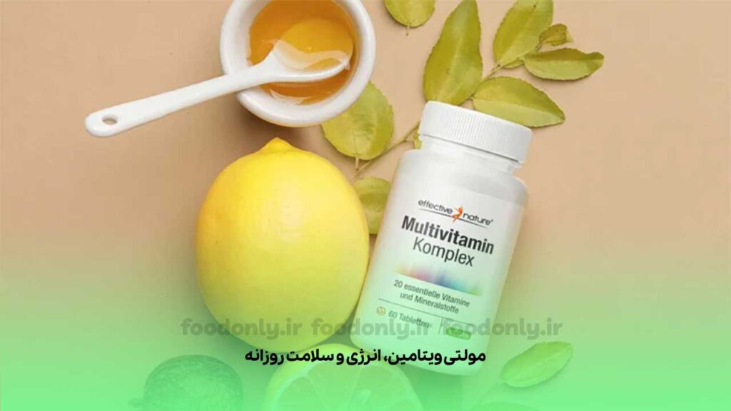 مولتی ویتامین، انرژی و سلامت روزانه