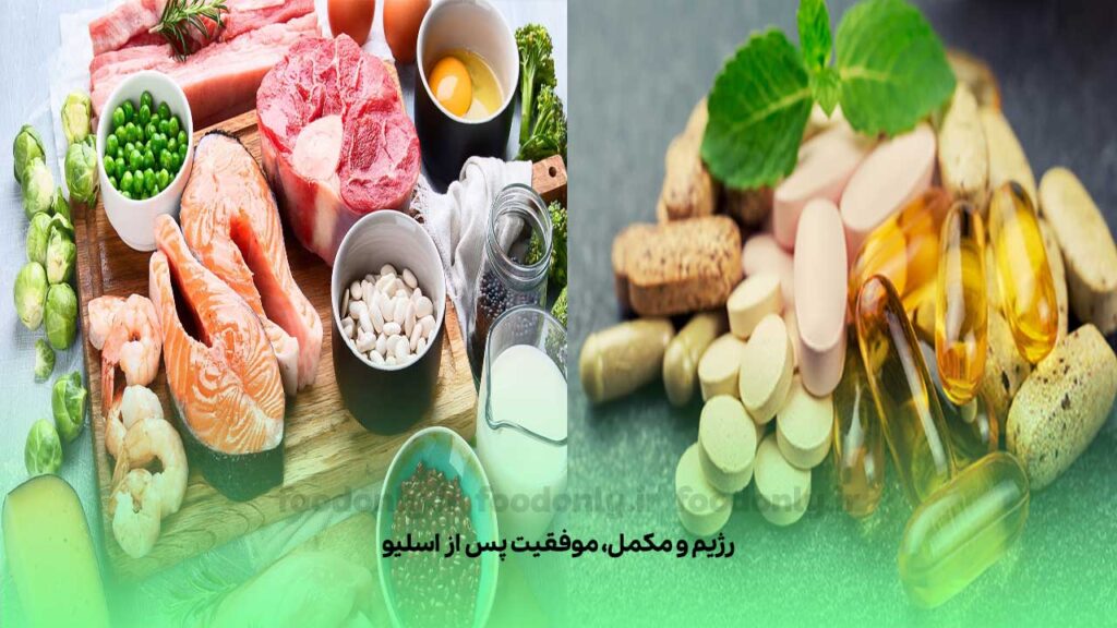رژیم و مکمل، همراه موفقیت پس از اسلیو