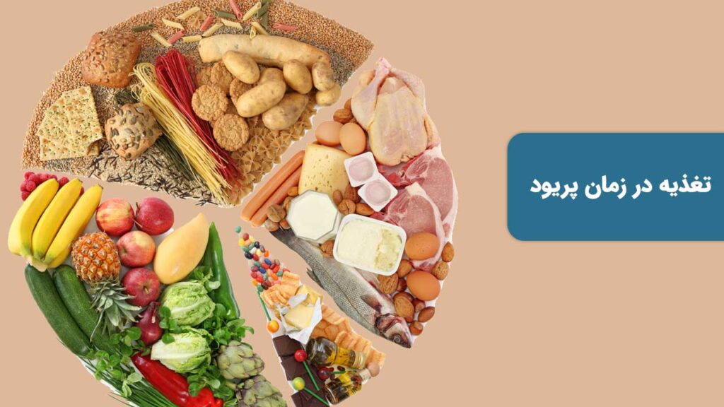 تغذیه در زمان پریود