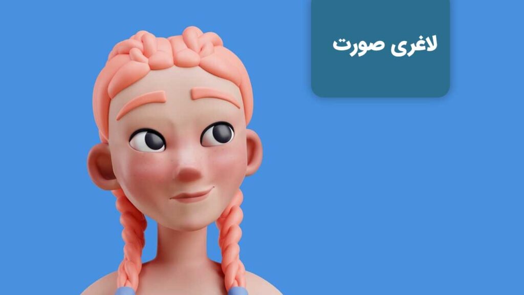 لاغری صورت با اراده فردی در صورت رعایت نکات خاص امکان پذیر بوده و اصلا دشوار نیست