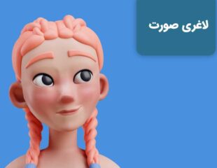 لاغری صورت با اراده فردی در صورت رعایت نکات خاص امکان پذیر بوده و اصلا دشوار نیست
