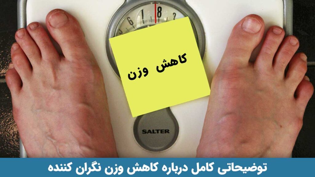 کاهش وزن گران کننده