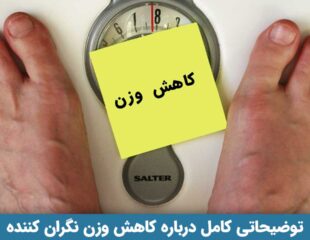 کاهش وزن گران کننده
