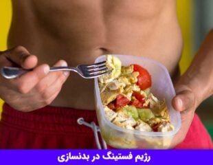 رژیم فستینگ در بدنسازی