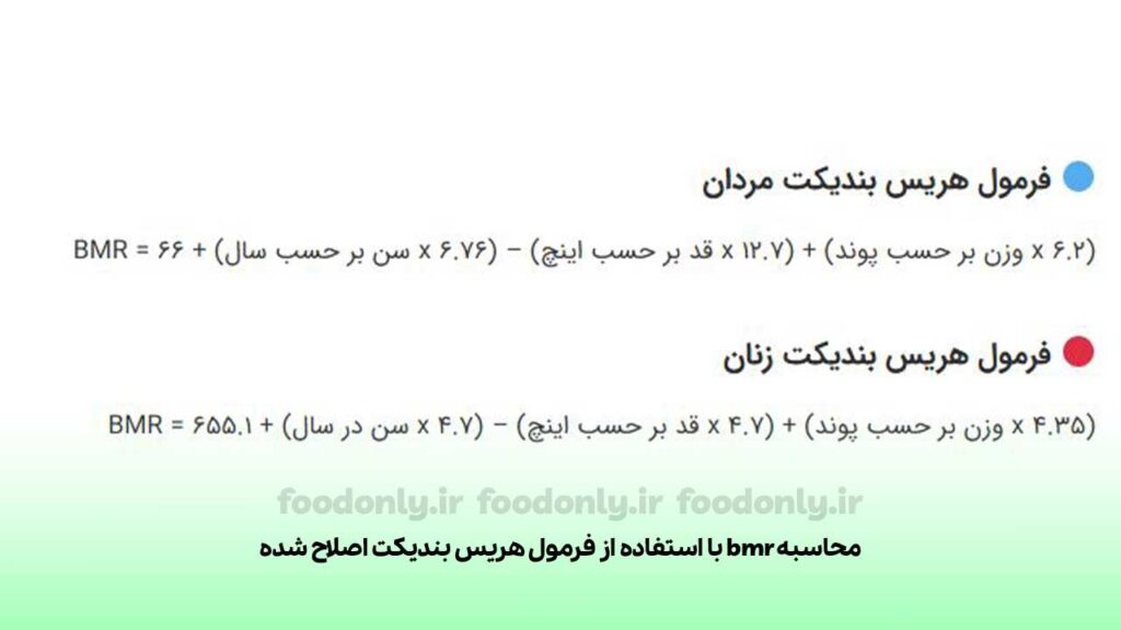 فرمول هریس بندیکت اصلاح شده