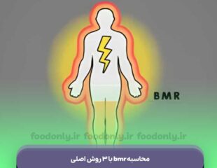 محاسبه bmr