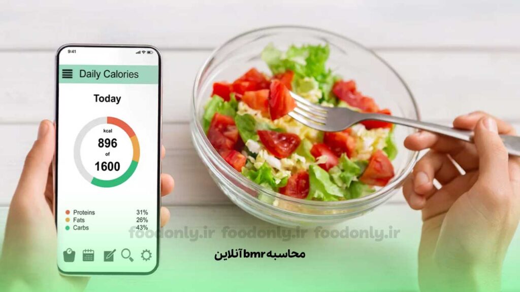 محاسبه bmr آنلاین