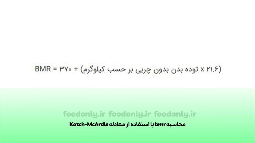 محاسبه bmr با استفاده از معادله Katch-McArdle