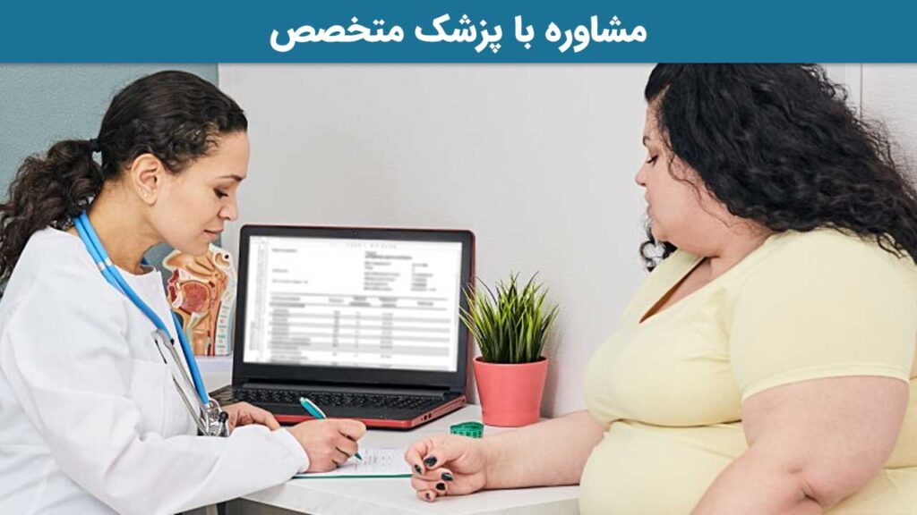 مشاوره با پزشک متخصص