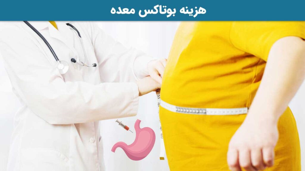 هزینه بوتاکس معده