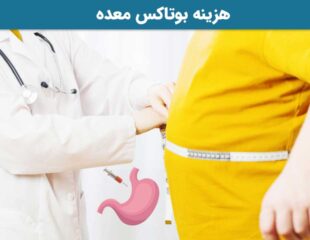 هزینه بوتاکس معده