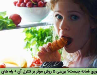 پرخوری شبانه