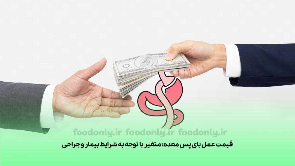 قیمت عمل بای پس معده