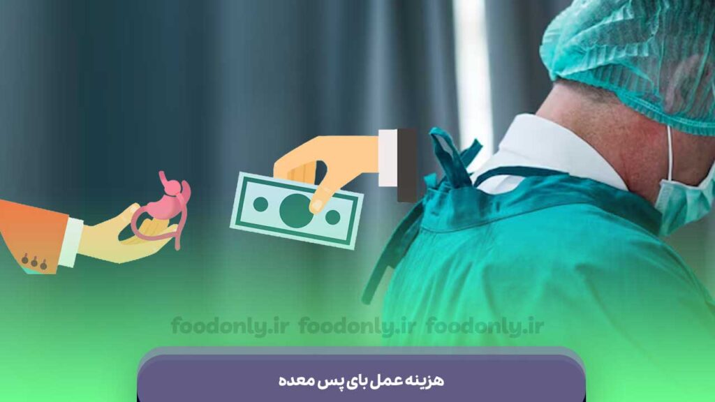 هزینه عمل بای پس معده